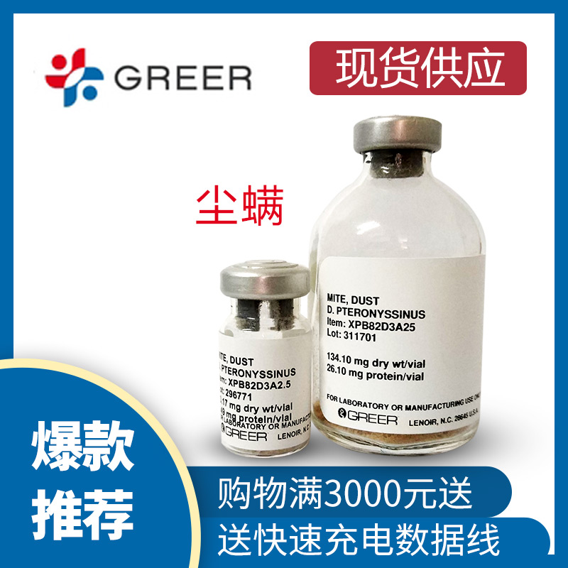 Greer Labs 塵螨過敏原大量現貨（哮喘模型制備）