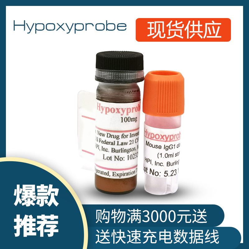 Hypoxyprobe 缺氧探針探針試劑盒 現貨供應