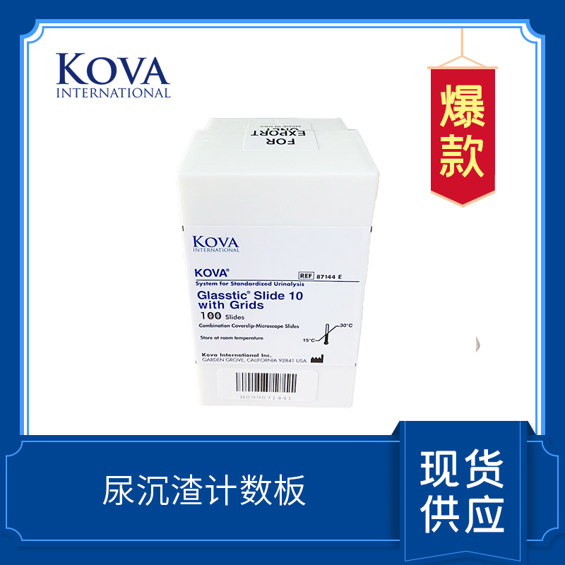 KOVA Glasstic Slide  Kova 尿沉渣計數板