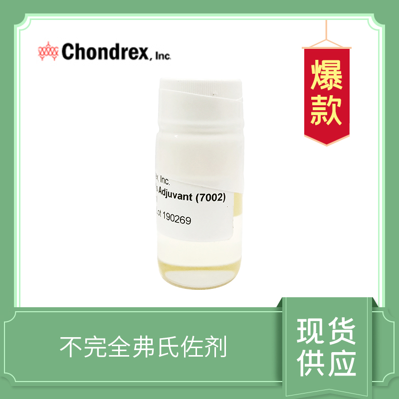 Incomplete Freund's Adjuvant， IFA ，弗氏不完全佐劑