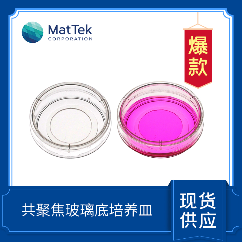 MatTek Glass Bottom Dishes 共聚焦玻璃底培養皿  P35G-0-10-C