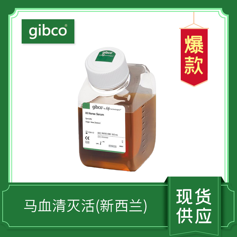 馬血清，熱滅活（新西蘭）