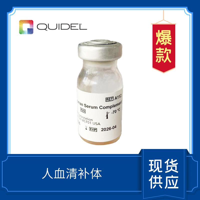 Normal Human Serum Complement  正常人補體  A112/A113