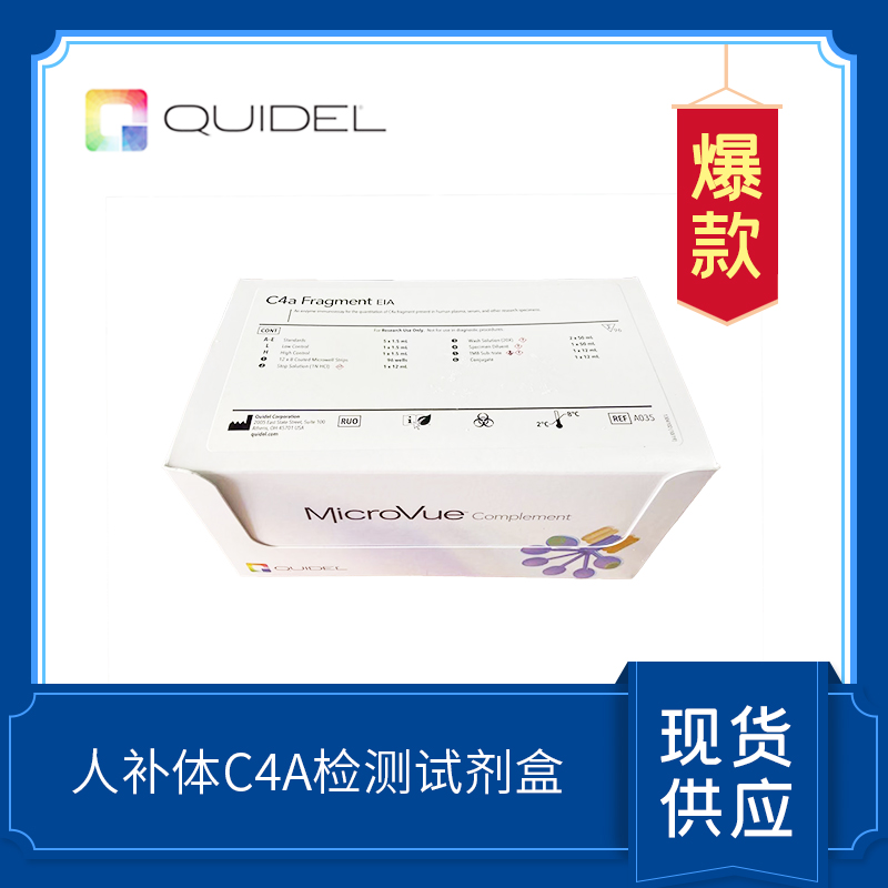 C4a 補體檢測試劑盒