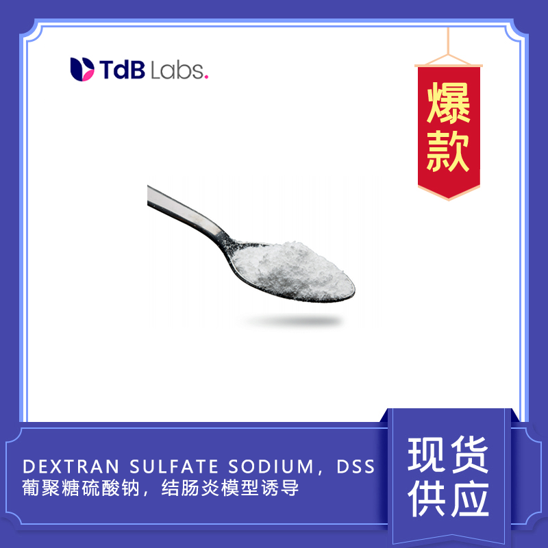 Dextran sulfate sodium，DSS， 葡聚糖硫酸鈉，結腸炎模型誘導